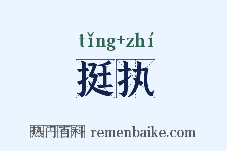 挺执是什么意思的图片